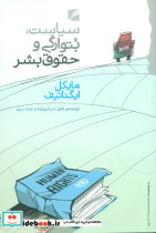 سیاست بتوارگی و حقوق بشر