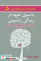 به سوی تعهد در زندگی زناشویی
