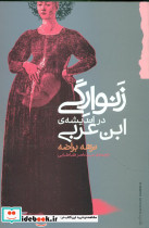 زنوارگی در اندیشه ابن عربی