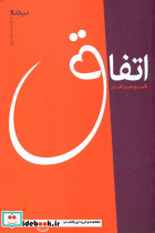 اتفاق