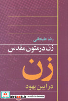 زن در متون مقدس"زن در آیین یهود