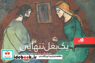 یک بغل تنهایی داستان