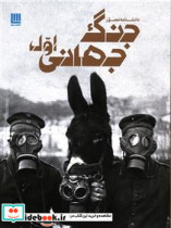 دانشنامه مصور جنگ جهانی اول