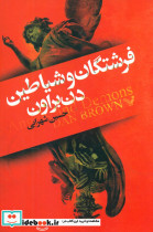 فرشتگان و شیاطین