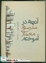 آنچه در مدرسه معماری آموختم روزنه