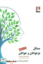 مسائل نوجوانان و جوانان