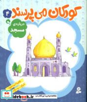 کودکان می پرسند4 درباره مسجد