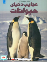 دانشنامه مصور عجایب دنیای حیوانات