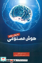 هوش مصنوعی به زبان ساده
