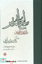 سراج المنیر