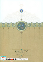 در حضرت سیمرغ