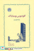 کلودیوس بومبارناک