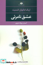 عشق نامرئی