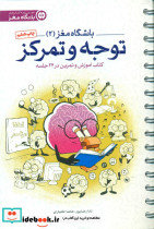 باشگاه مغز 2 توجه و تمرکز