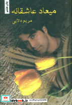 میعاد عاشقانه