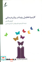 کاربرد تحلیل رویا در روان درمانی