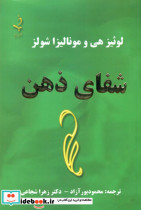 شفای ذهن