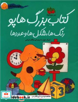 هاپو و دوستان کتاب بزرگ هاپو رنگ و شکل افق