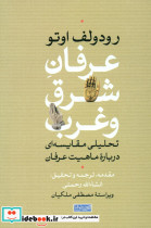 عرفان شرق و غرب