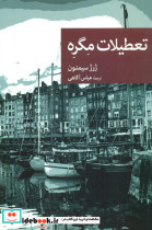 نقاب 74 تعطیلات مگره