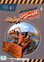 خودروهای راه سازی 4 بولدوزر