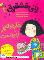 پنی قشقرق 4 فاجعه پز زبر دست