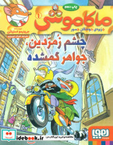 ماکاموشی 1 چشم زمردین