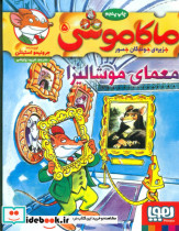 ماکاموشی 5 معمای موشالیزا