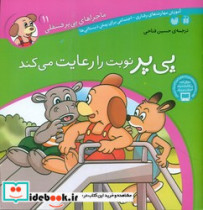 ماجراهای پی پر فسقلی 11 نوبت را رعایت می کند
