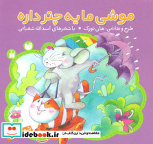 موشی ما یه چتر داره