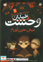 خیابان وحشت 1 نیش خون آشام