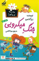 مدرسه پرماجرا 41 جنگ میکروبی