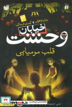 خیابان وحشت 3 قلب مومیایی