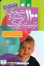 1100 شیوه رشد و تربیت کودک