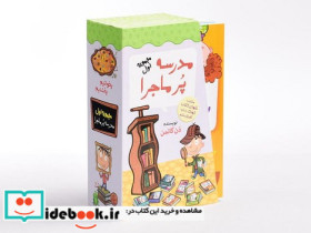 پک مدرسه پر ماجرا مجموعه اول