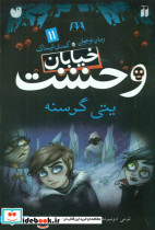 خیابان وحشت 11 یتی گرسنه
