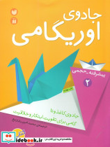 جادوی اوریگامی پیشرفته - حجمی 2