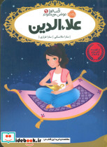 قصه ها عوض می شوند9 علاء الدین
