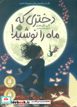 دختری که ماه را نوشید