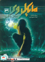 مایکل وی 3 جدال با آمپر