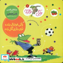 وگی ورجه 8 وگی فوتبال بلده