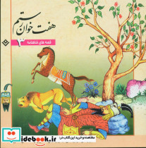 قصه های شاهنامه 3 هفت خوان رستم
