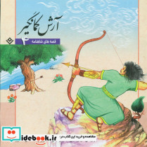قصه های شاهنامه 4 آرش کمانگیر