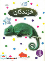 بچسبان و بیاموز خزندگان