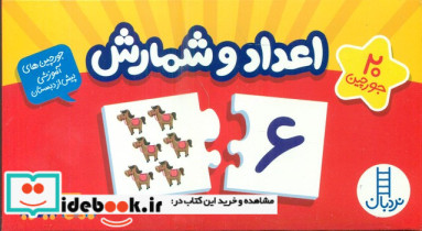 20 جورچین آموزشی اعداد و شمارش فارسی فنی ایران