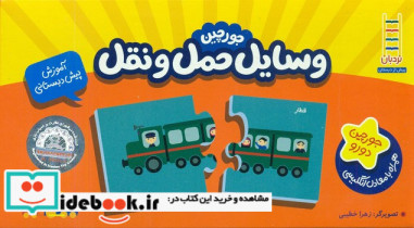 جورچین آموزشی وسایل حمل و نقل فنی ایران
