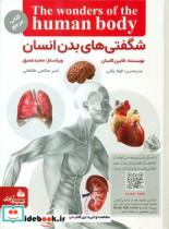 شگفتی های بدن انسان