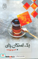 یک استکان چای