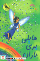 جادوی رنگین کمان14 هایلی پری باران زعفران