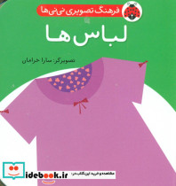 فرهنگ تصویری نی نی ها لباس ها